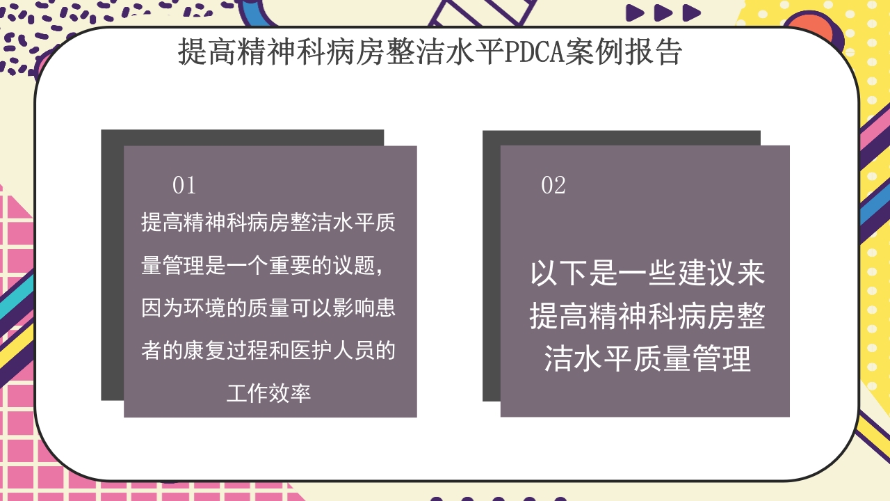 提高精神科病房整洁水平PDCA案例报告3