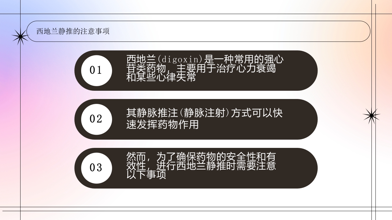 西地兰静推的注意事项及洋地黄中毒的表现PPT4