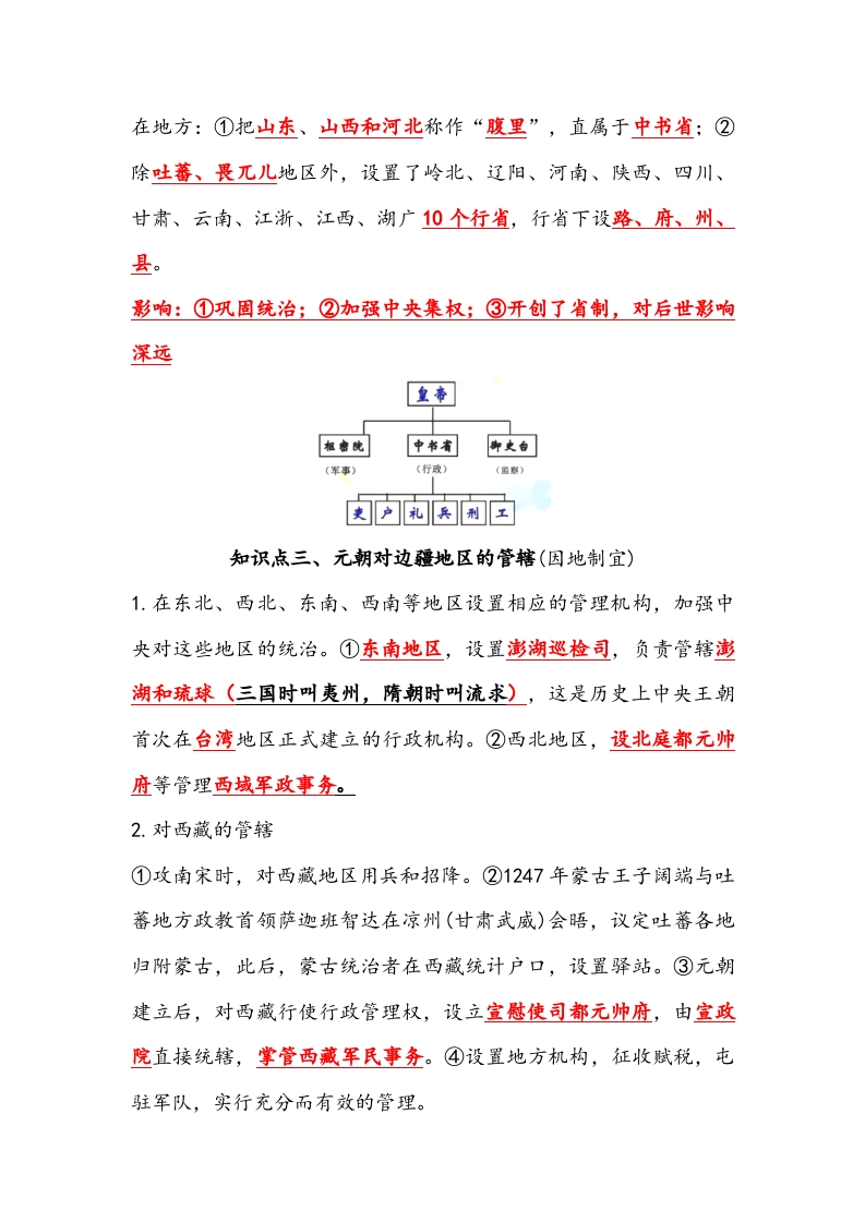 七年级历史下册学习资料·第11课元朝的统治2