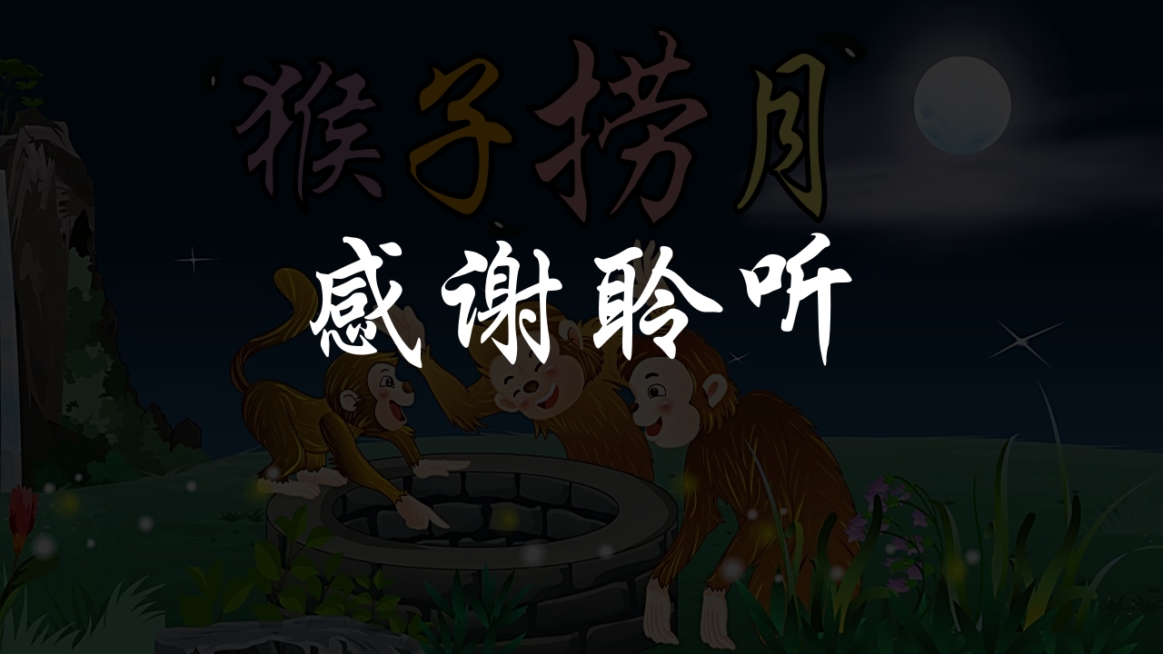 《猴子捞月》幼儿园童话故事PPT课件30