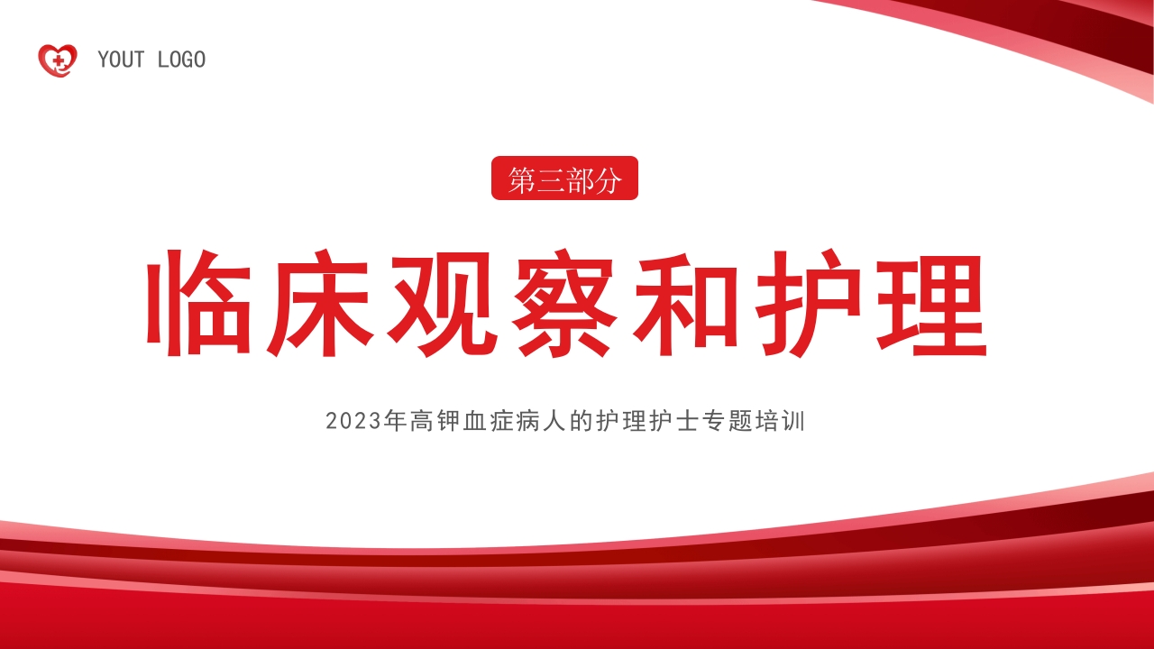 高钾血症病人的护理PPT课件10