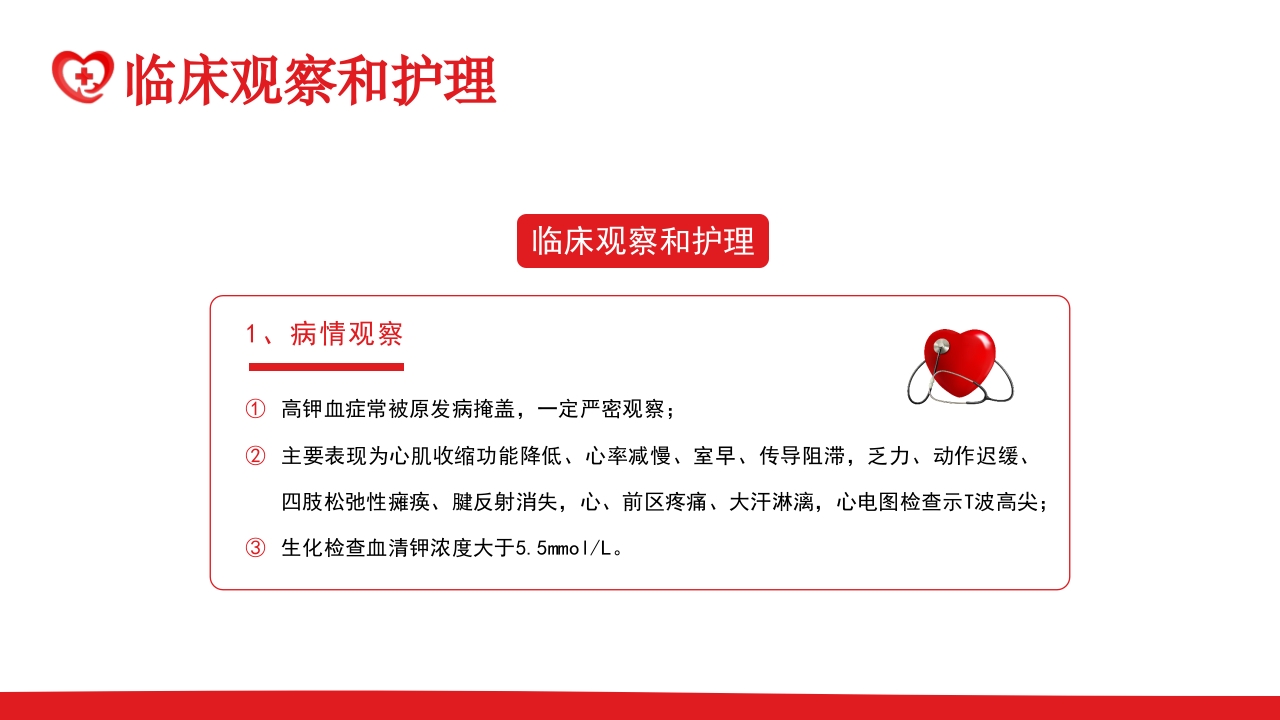 高钾血症病人的护理PPT课件11