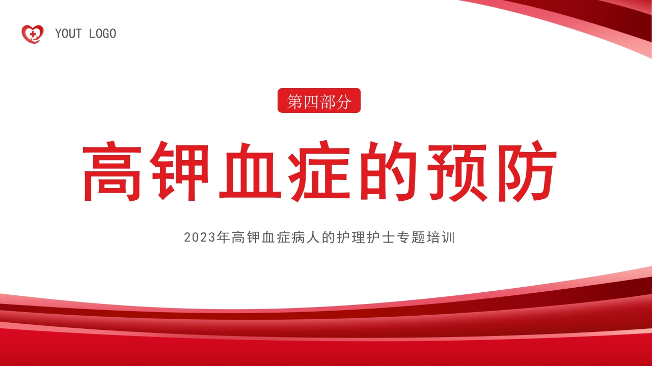 高钾血症病人的护理PPT课件17