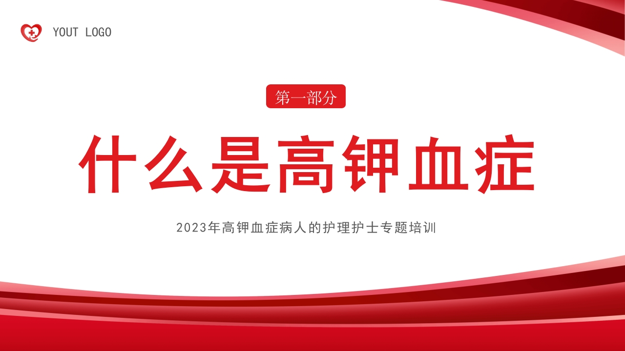 高钾血症病人的护理PPT课件3