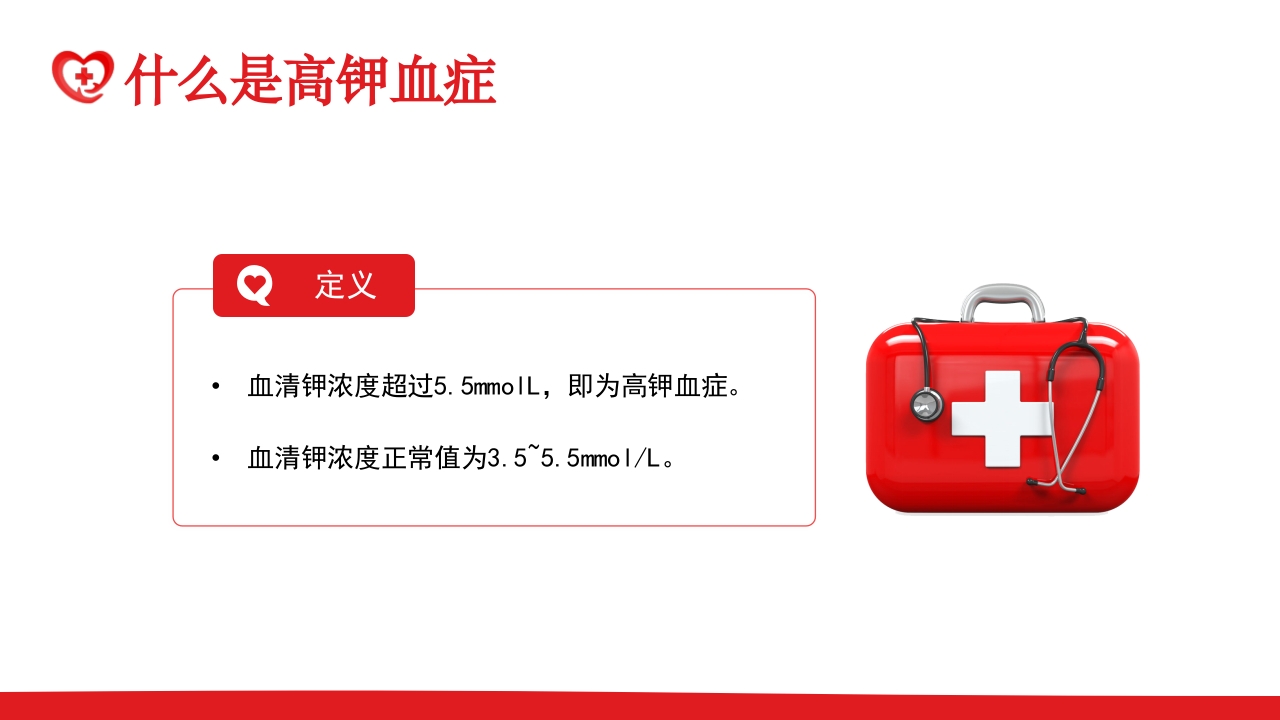 高钾血症病人的护理PPT课件4