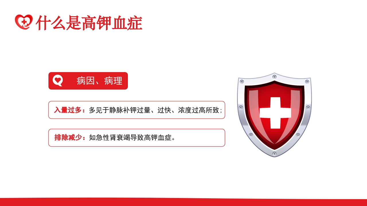 高钾血症病人的护理PPT课件5