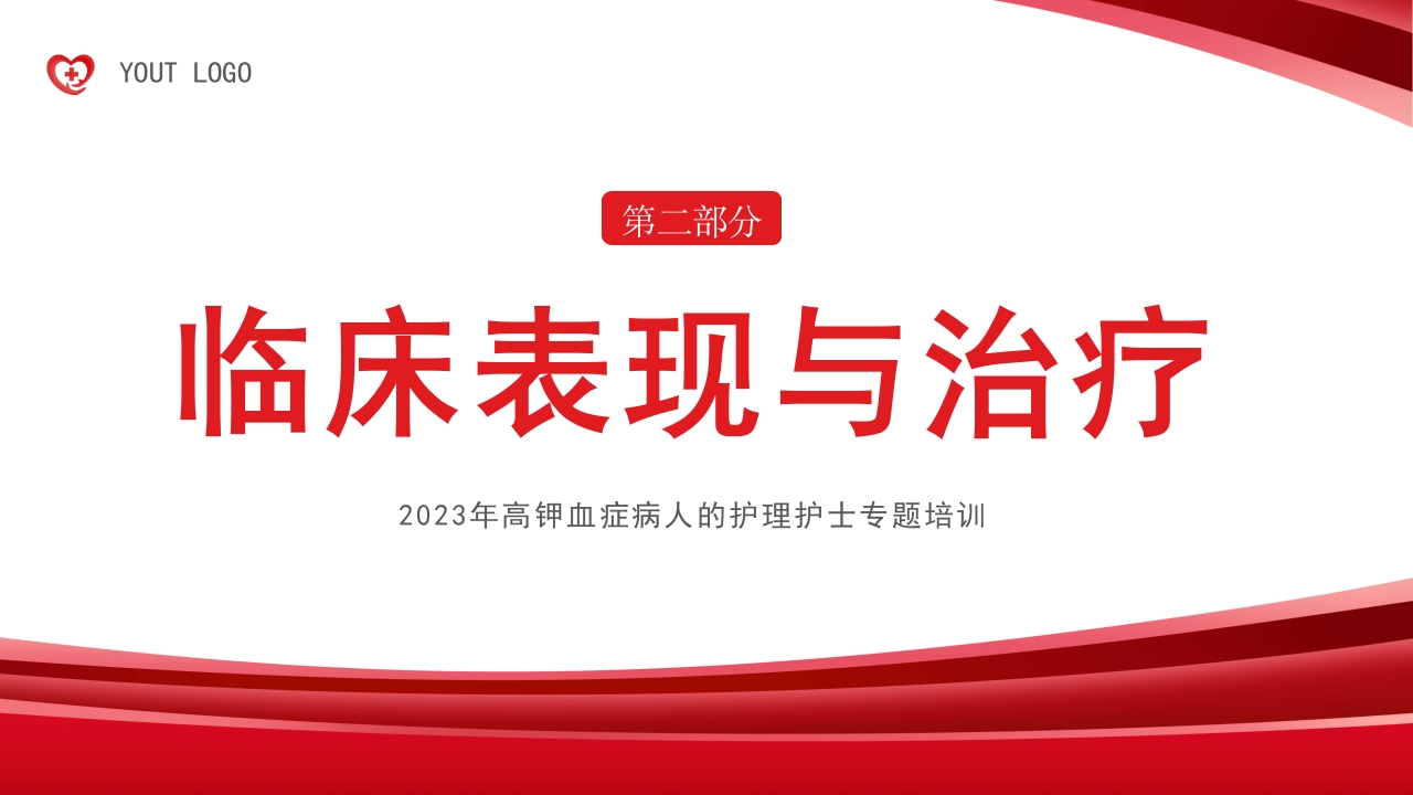 高钾血症病人的护理PPT课件7