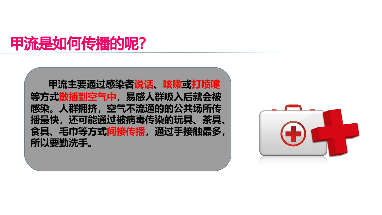 传染病预防知识讲座PPT课件12