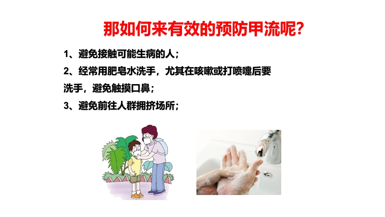 传染病预防知识讲座PPT课件13