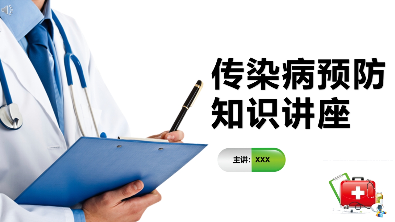 传染病预防知识讲座PPT课件16
