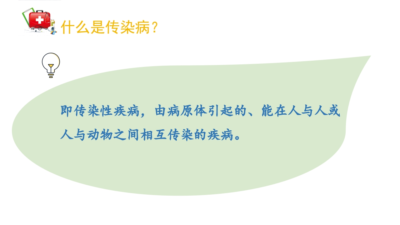 传染病预防知识讲座PPT课件2