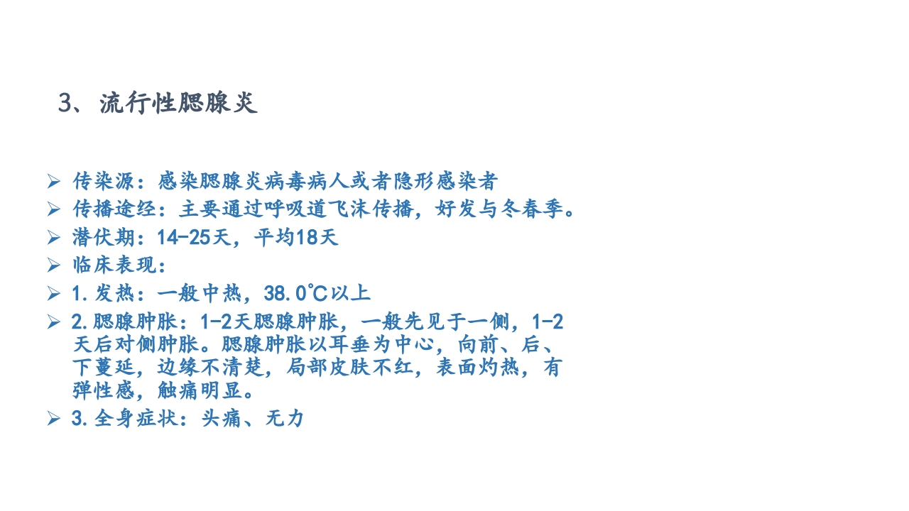 传染病预防知识讲座PPT课件6