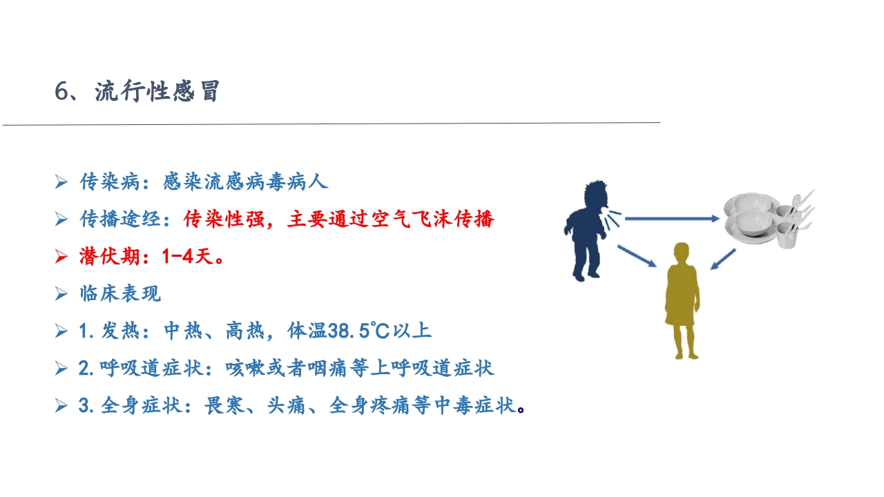 传染病预防知识讲座PPT课件9