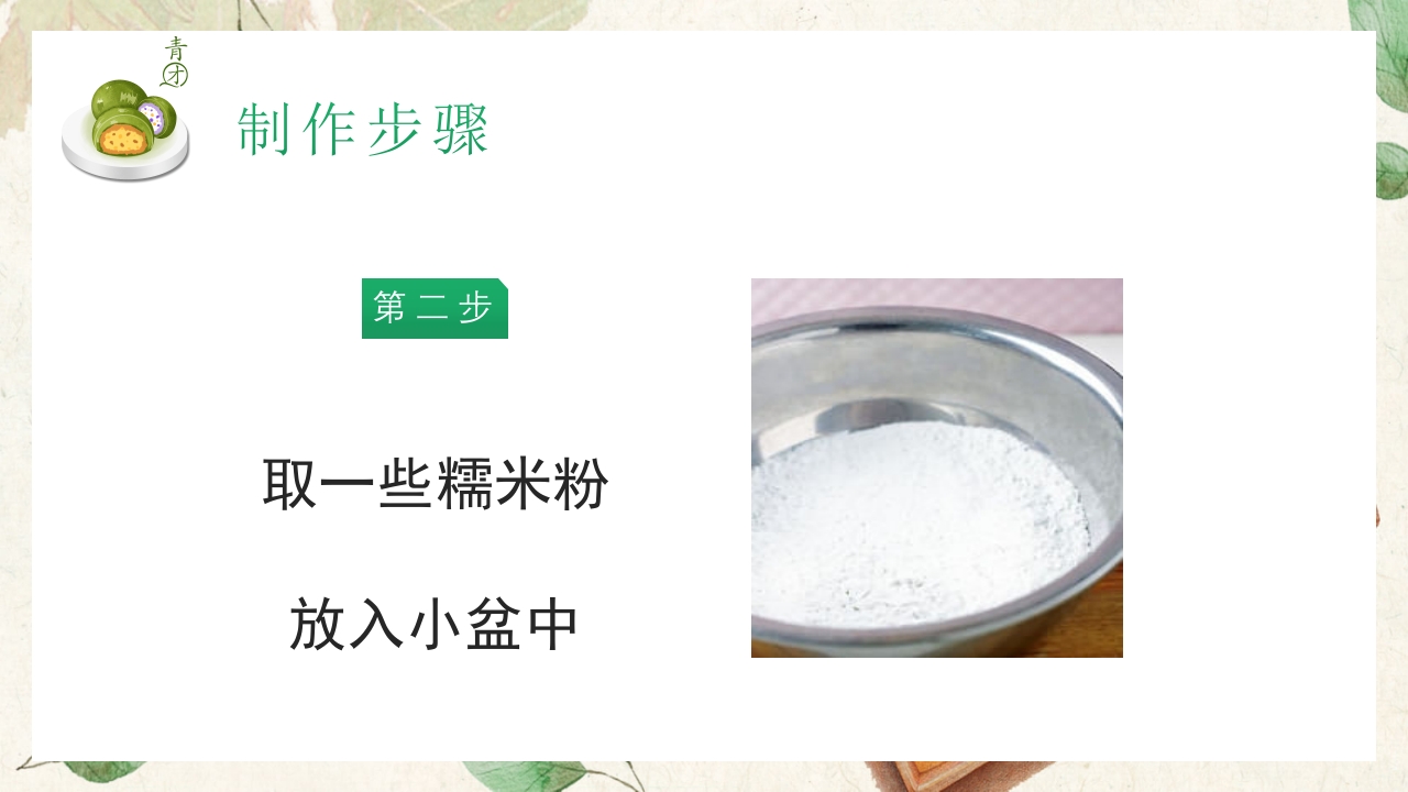 清新手绘风清明节青团制作教程PPT课件12