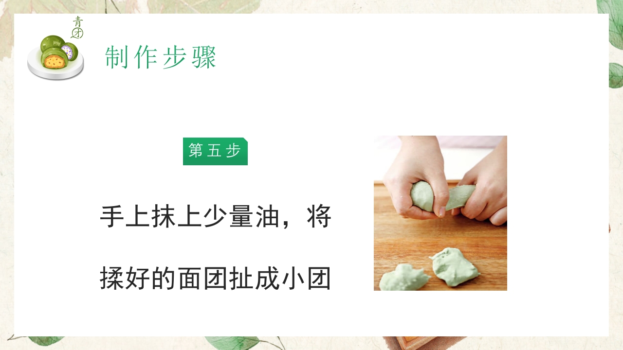 清新手绘风清明节青团制作教程PPT课件15