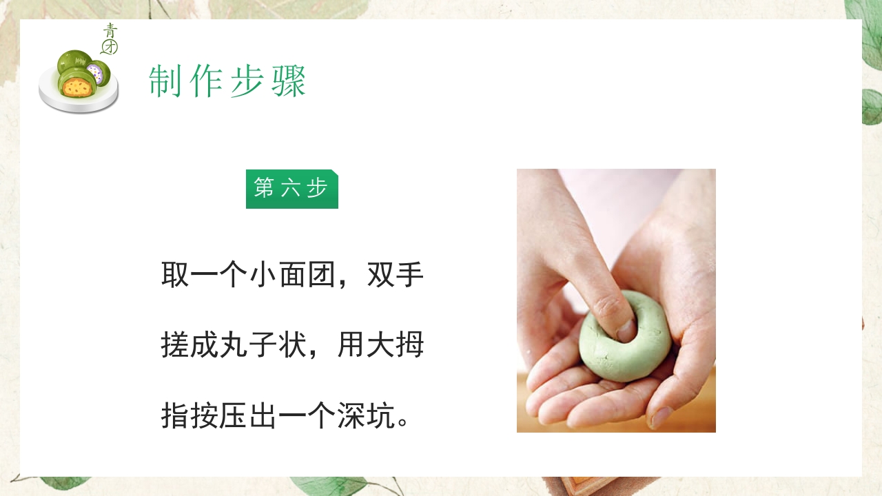 清新手绘风清明节青团制作教程PPT课件16