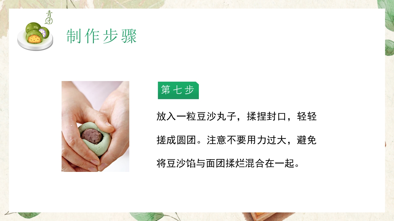 清新手绘风清明节青团制作教程PPT课件17