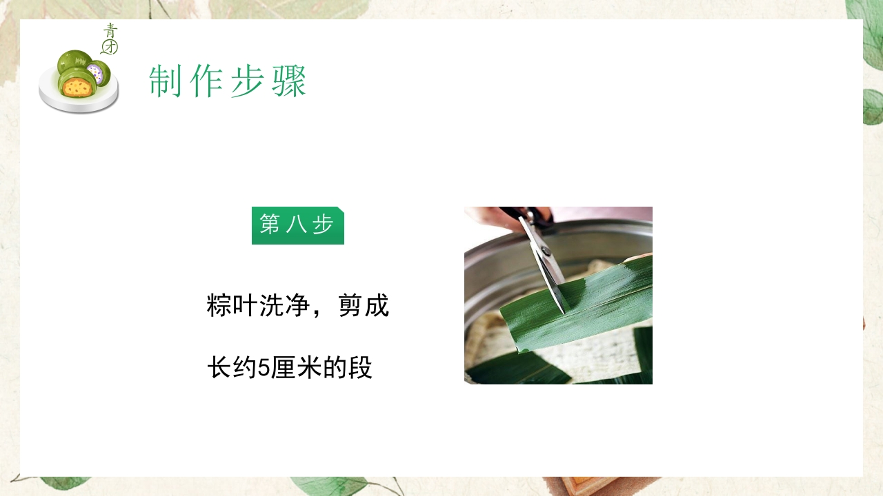 清新手绘风清明节青团制作教程PPT课件18