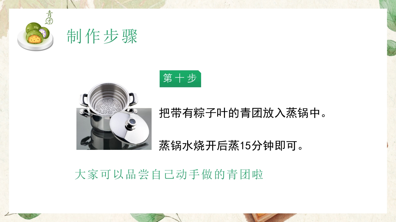 清新手绘风清明节青团制作教程PPT课件20