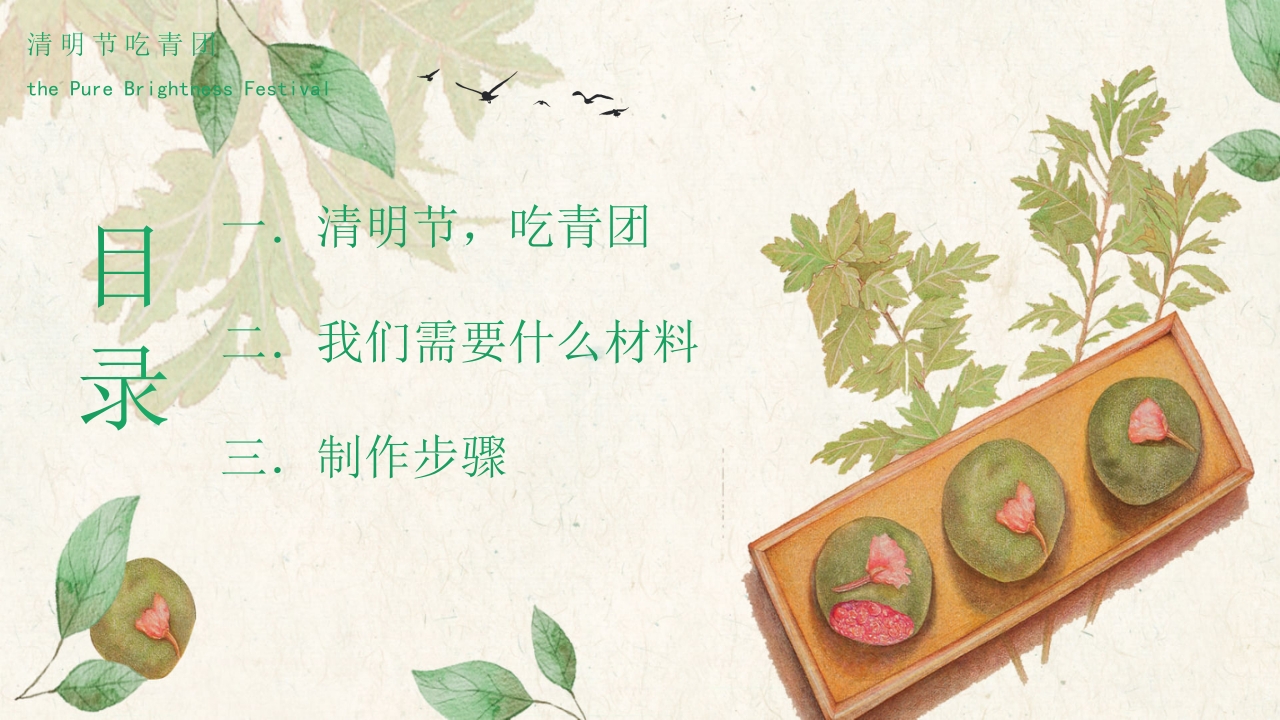 清新手绘风清明节青团制作教程PPT课件2