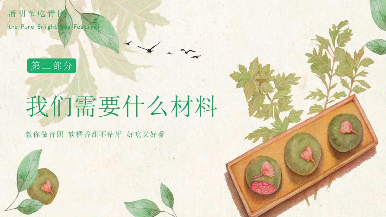 清新手绘风清明节青团制作教程PPT课件7