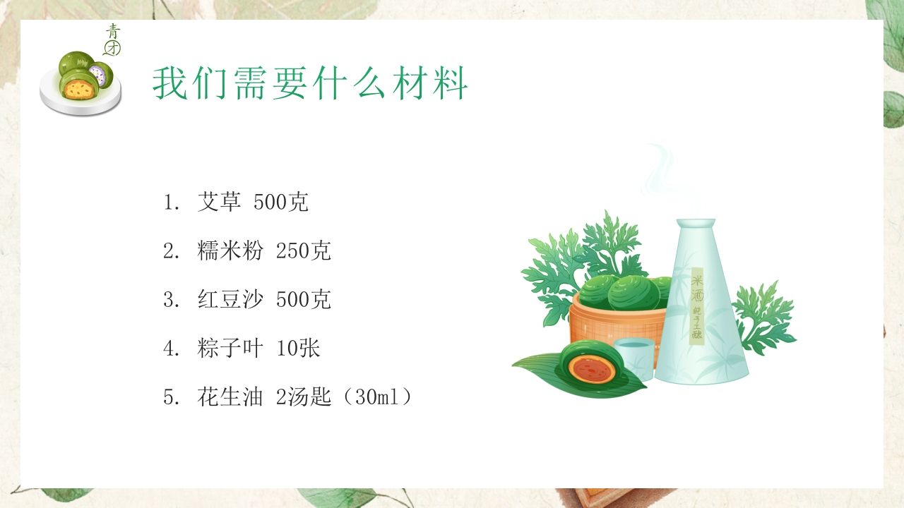 清新手绘风清明节青团制作教程PPT课件8