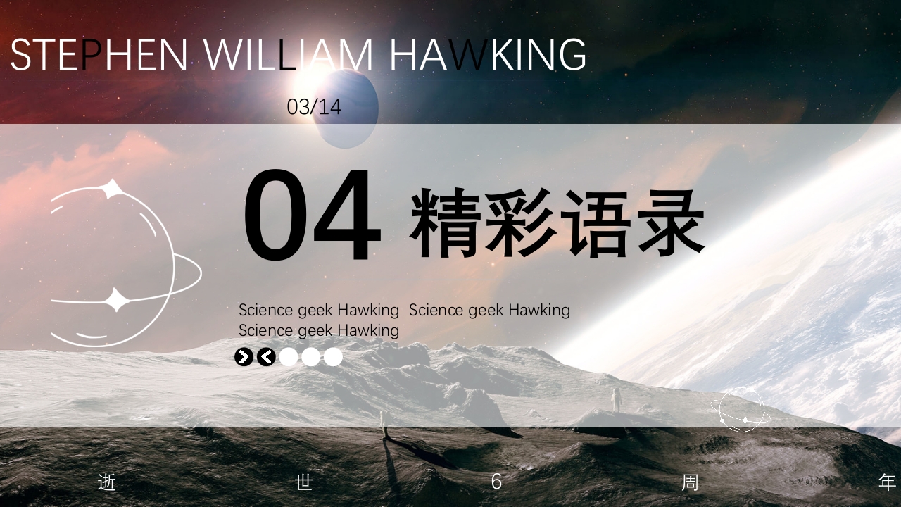 简约科技风霍金逝世6周年PPT课件15