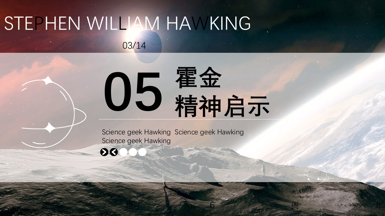 简约科技风霍金逝世6周年PPT课件18