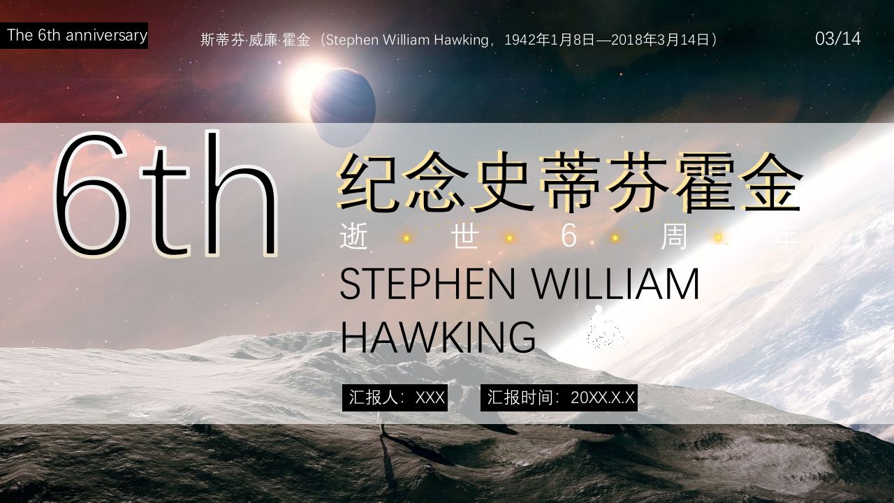 简约科技风霍金逝世6周年PPT课件22