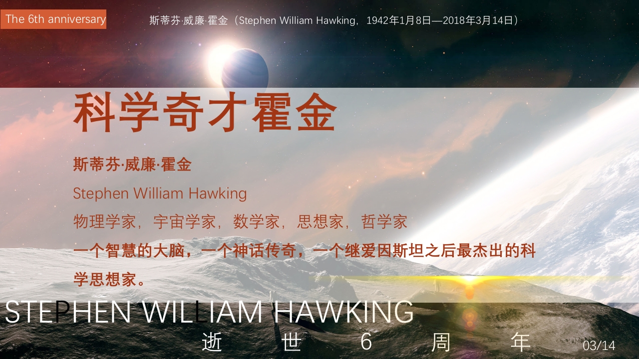 简约科技风霍金逝世6周年PPT课件2