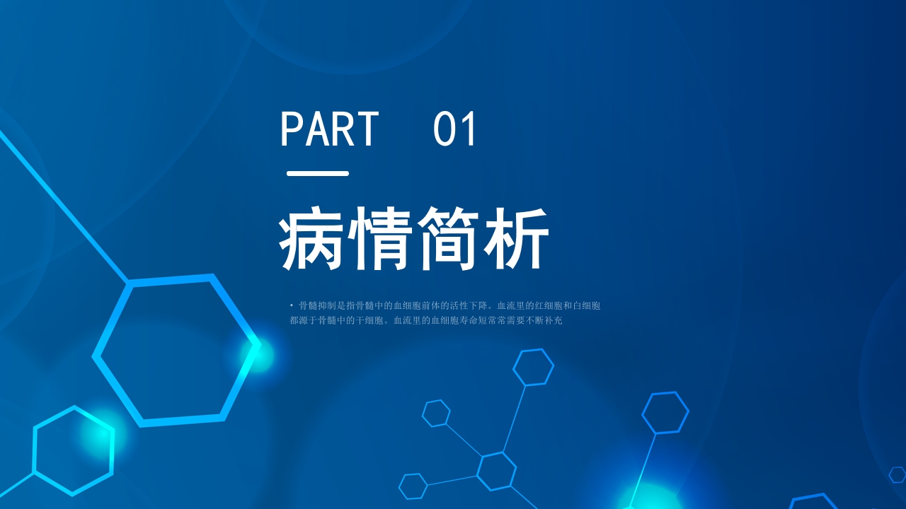 骨髓抑制的护理查房PPT课件3