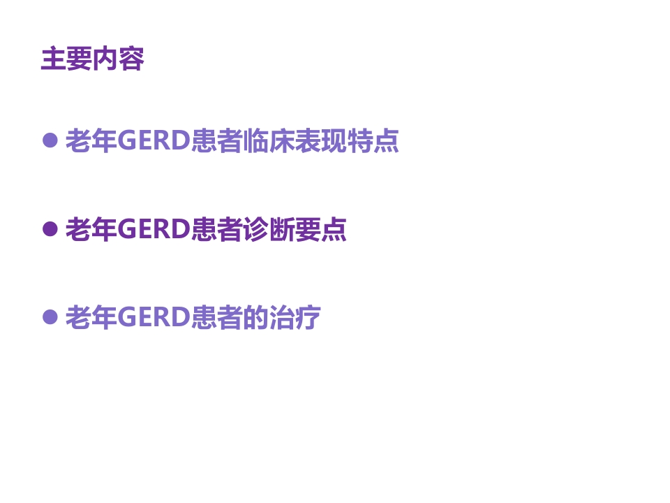 老年患者胃食管反流病的诊断与治疗PPT11