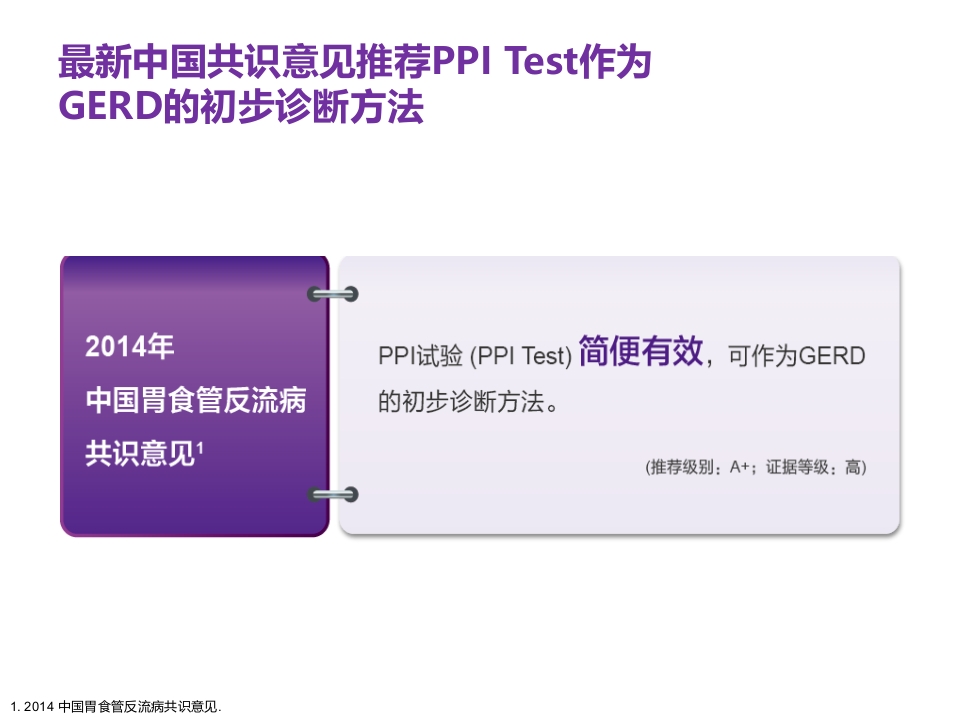 老年患者胃食管反流病的诊断与治疗PPT14