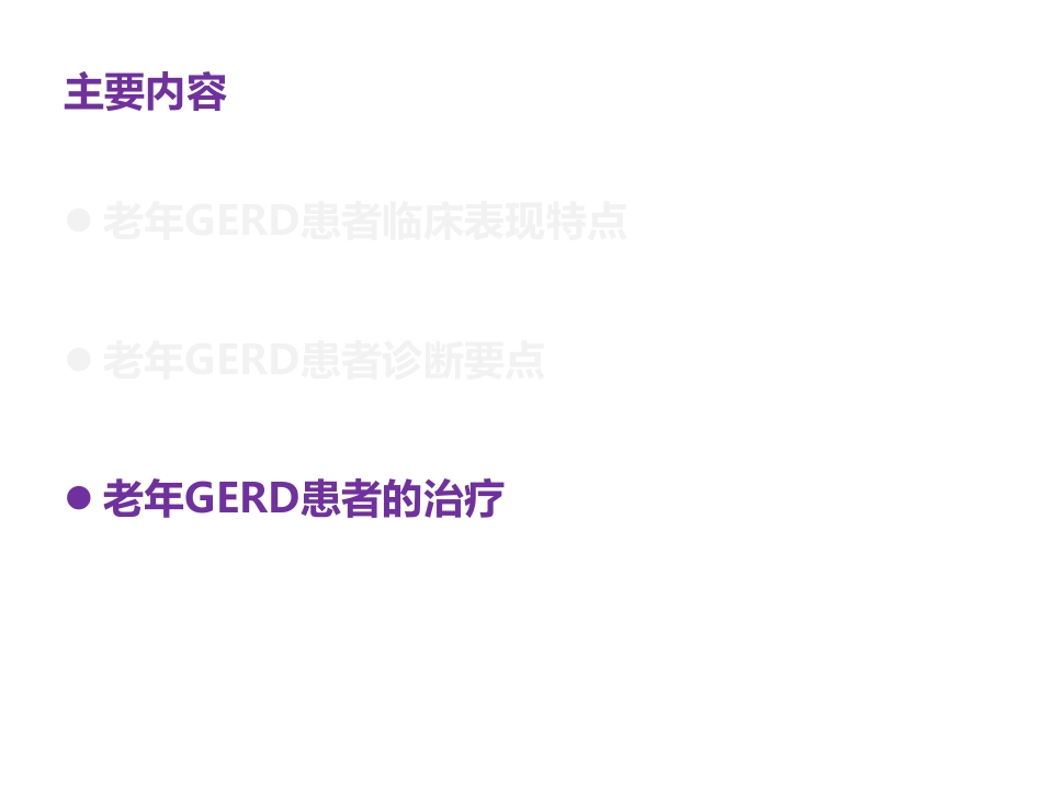 老年患者胃食管反流病的诊断与治疗PPT17