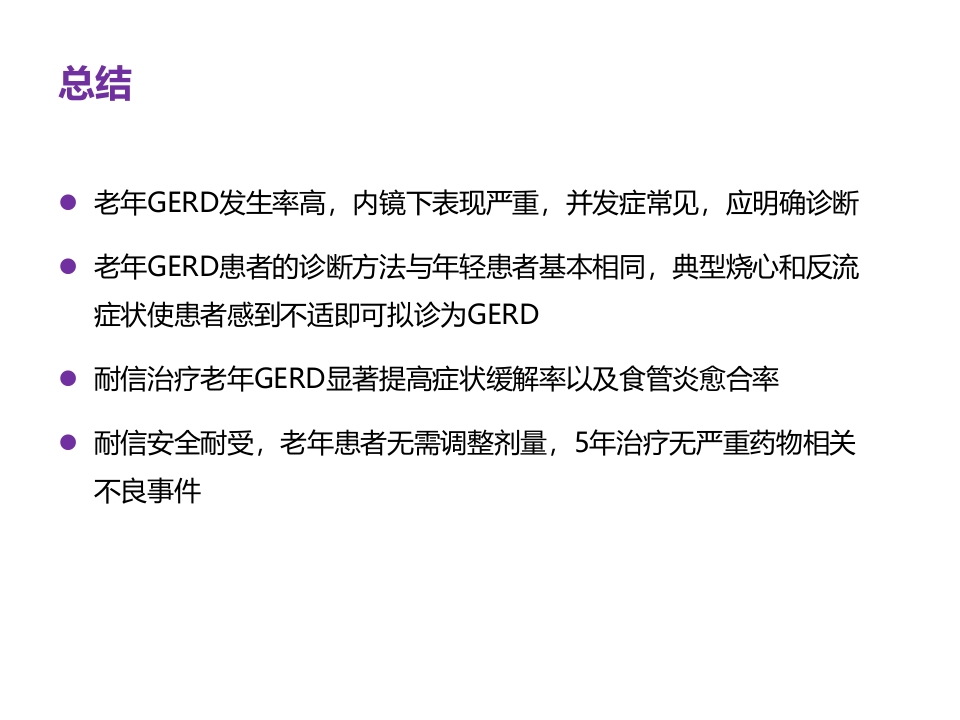 老年患者胃食管反流病的诊断与治疗PPT39