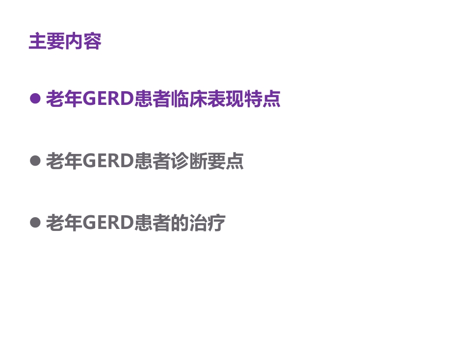 老年患者胃食管反流病的诊断与治疗PPT5