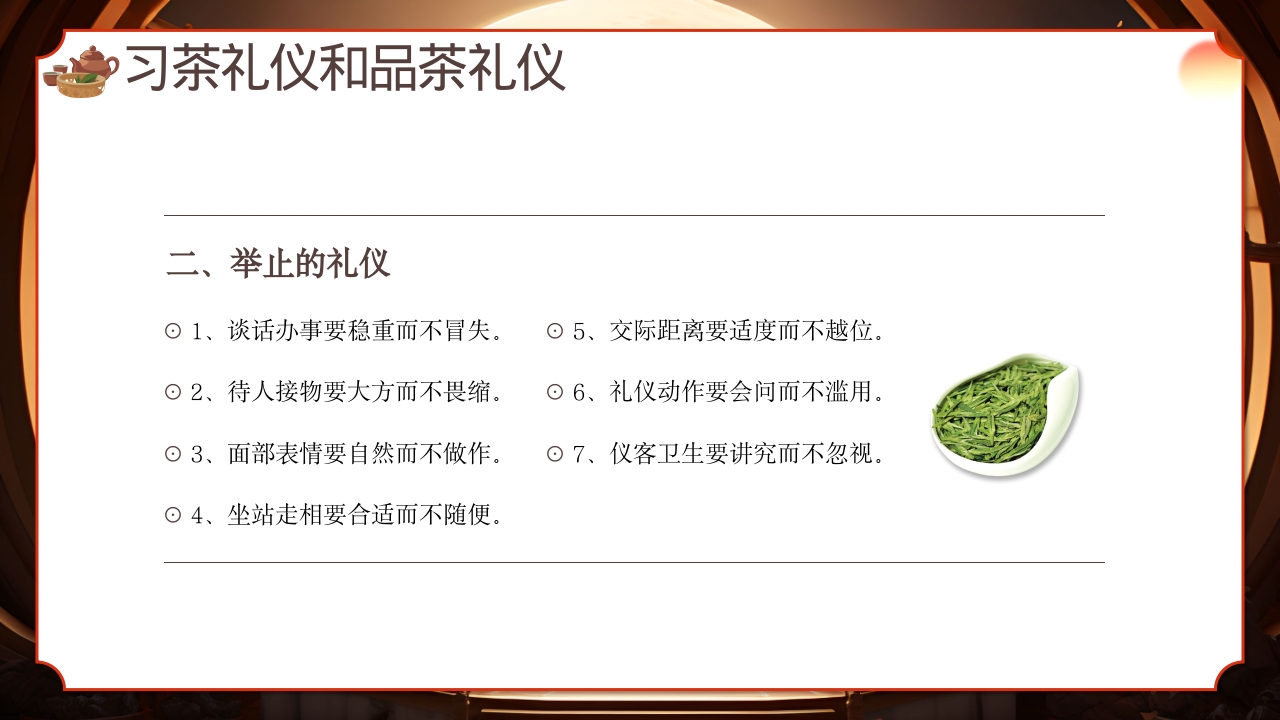 中国传统文化茶道礼仪培训PPT课件18