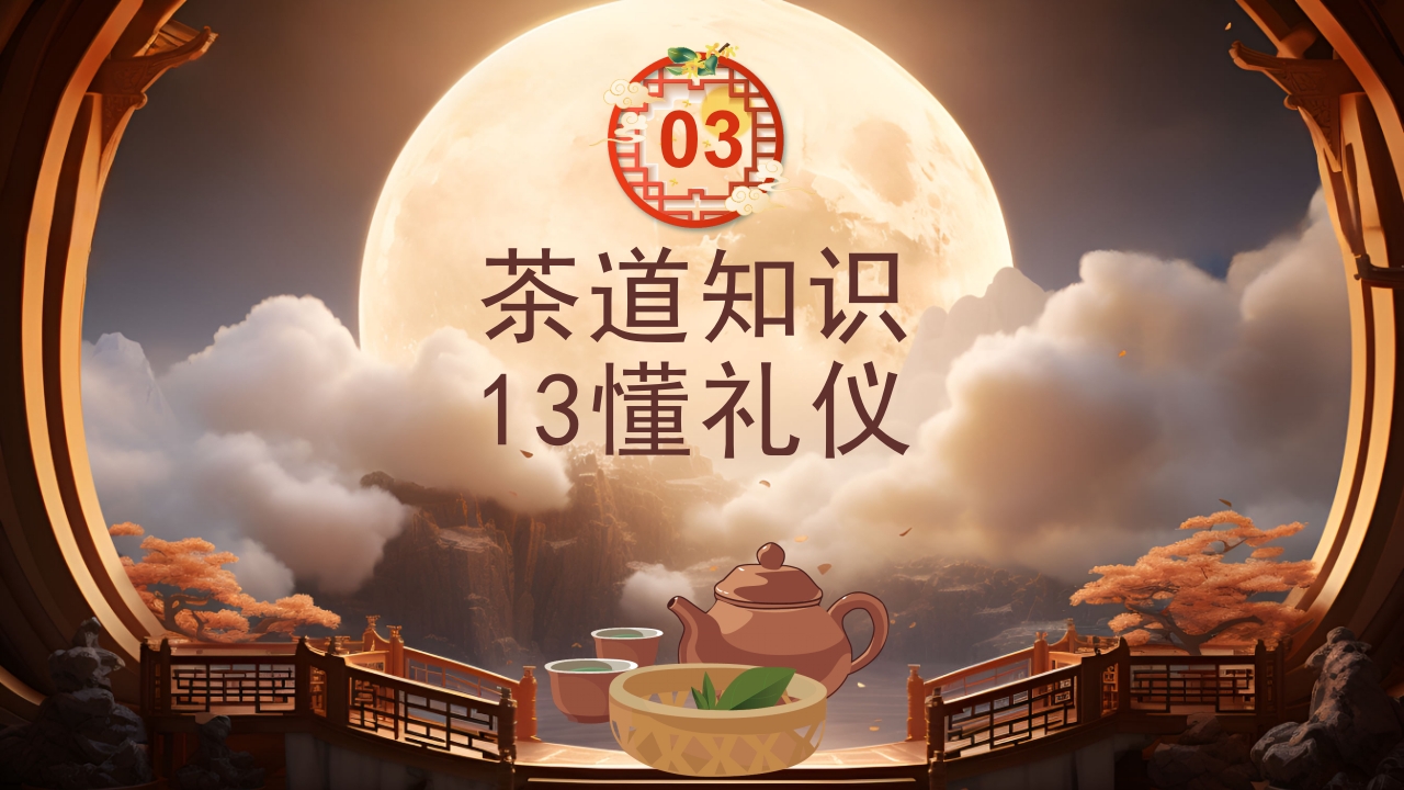 中国传统文化茶道礼仪培训PPT课件23