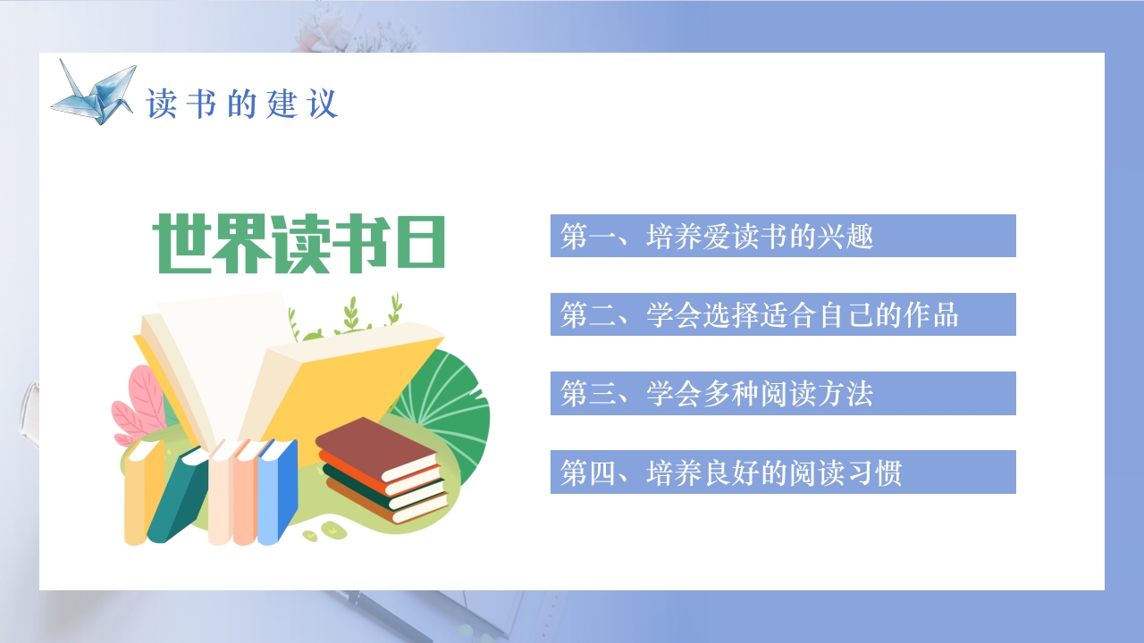 简约风世界读书日PPT课件18