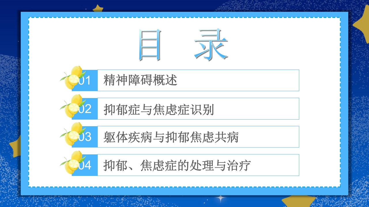 焦虑症和抑郁症科普知识PPT课件2