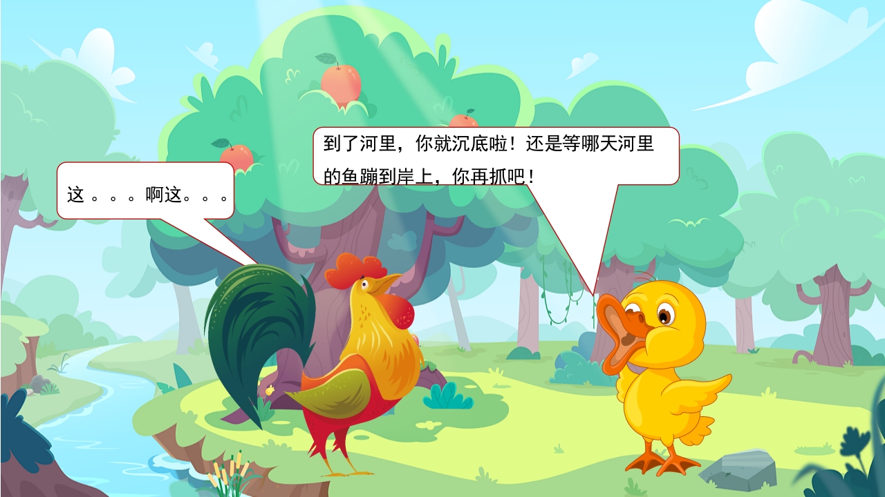 自讨没趣的公鸡幼儿园故事绘本PPT课件11