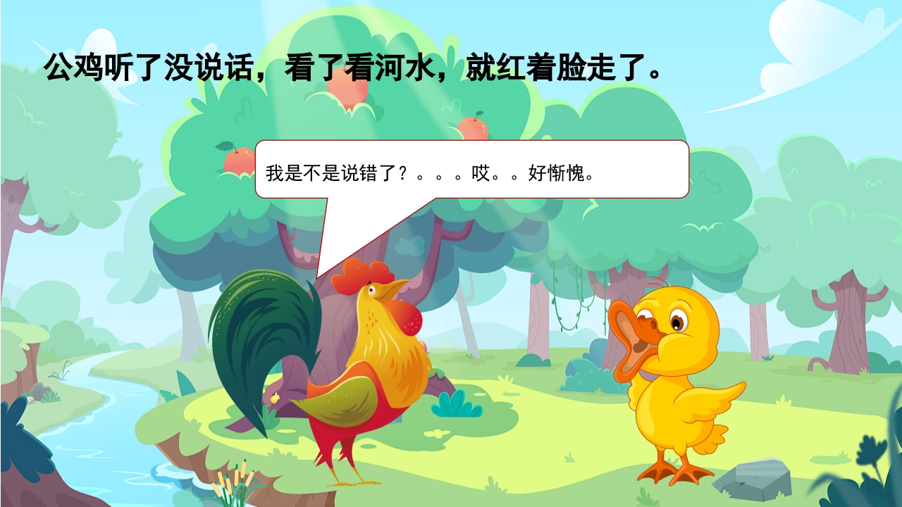 自讨没趣的公鸡幼儿园故事绘本PPT课件12