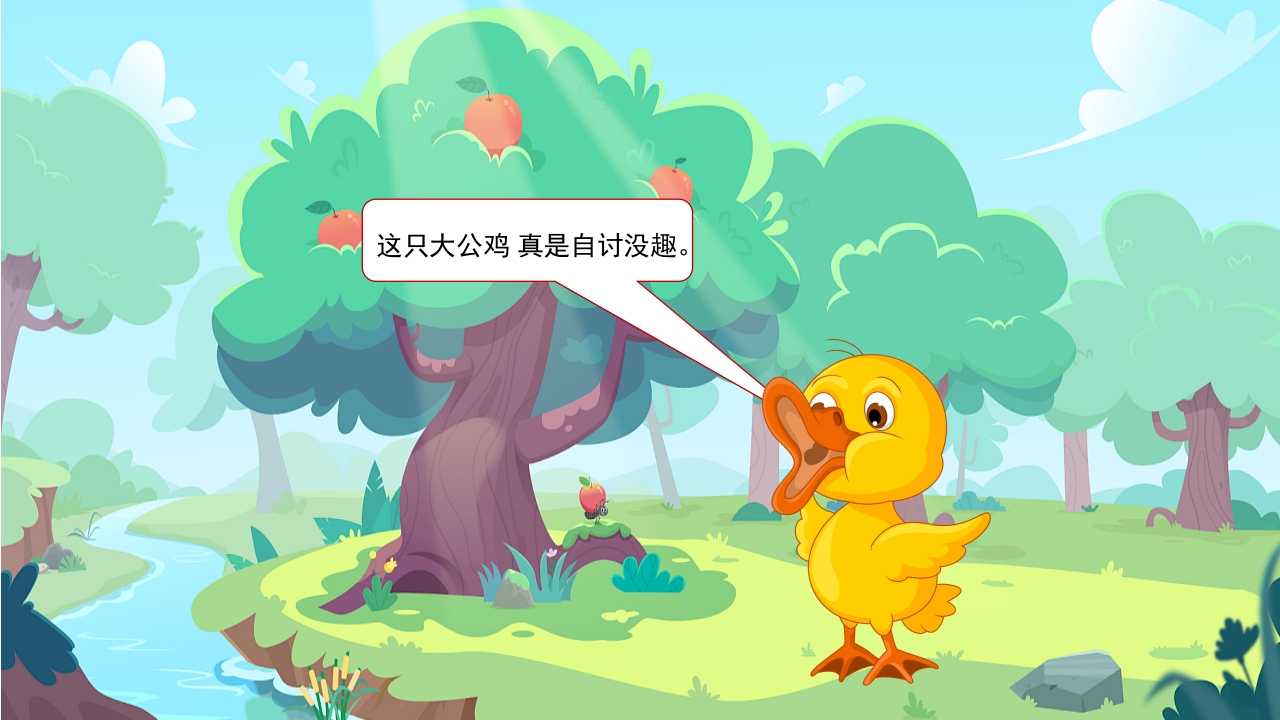 自讨没趣的公鸡幼儿园故事绘本PPT课件13