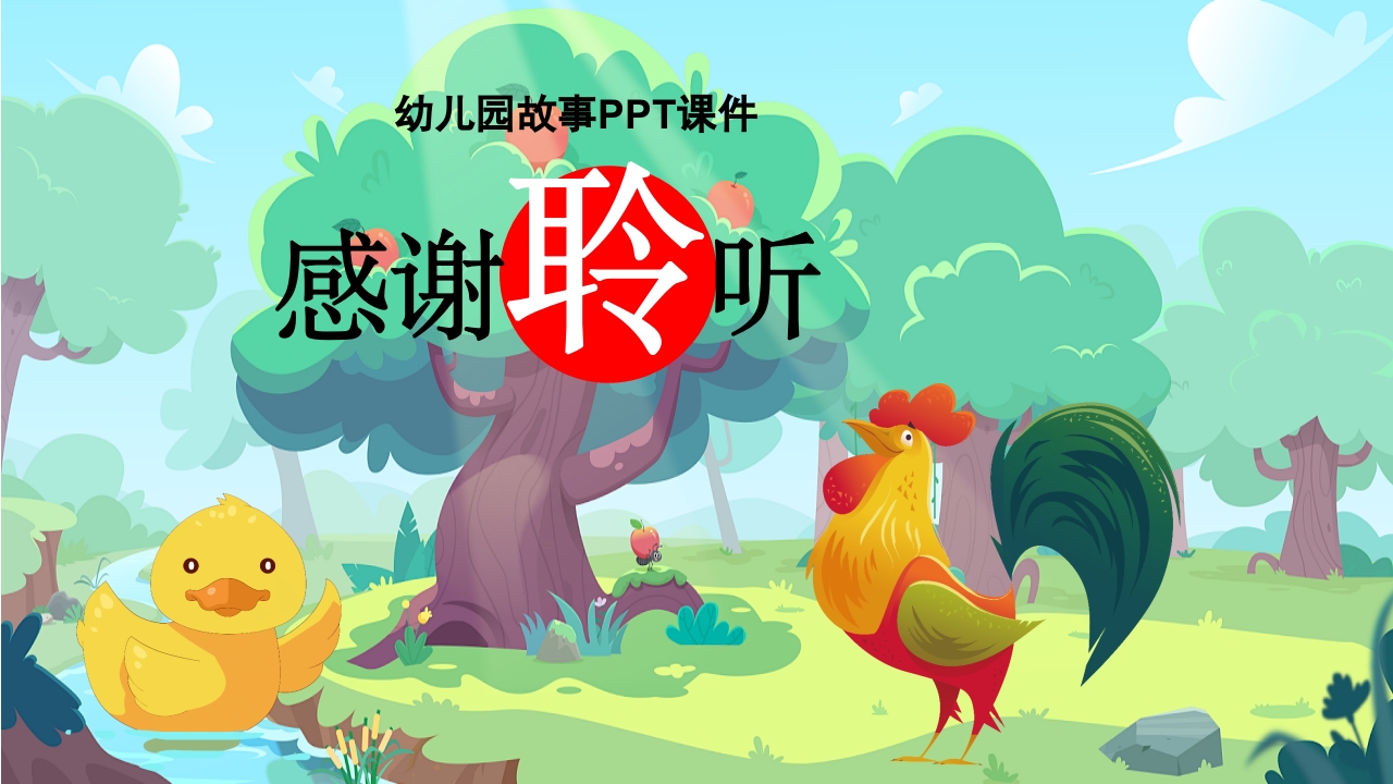 自讨没趣的公鸡幼儿园故事绘本PPT课件15