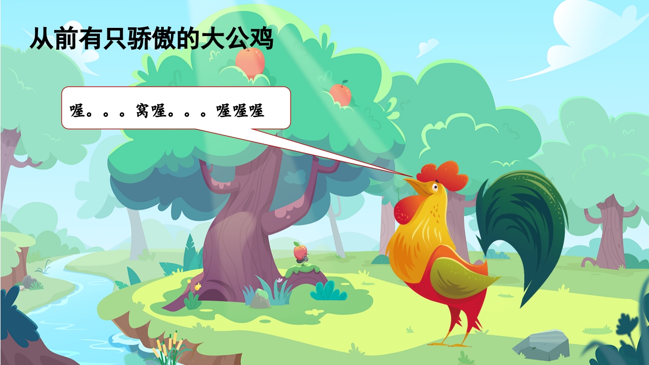 自讨没趣的公鸡幼儿园故事绘本PPT课件3