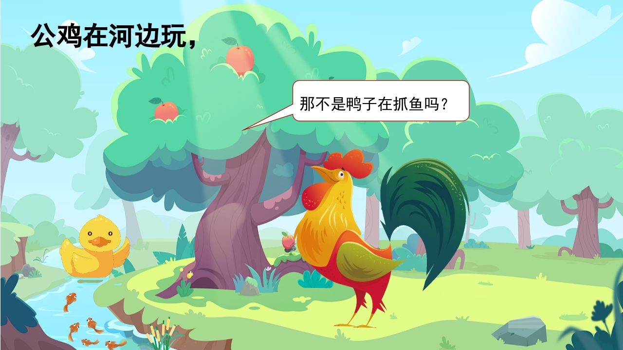 自讨没趣的公鸡幼儿园故事绘本PPT课件4