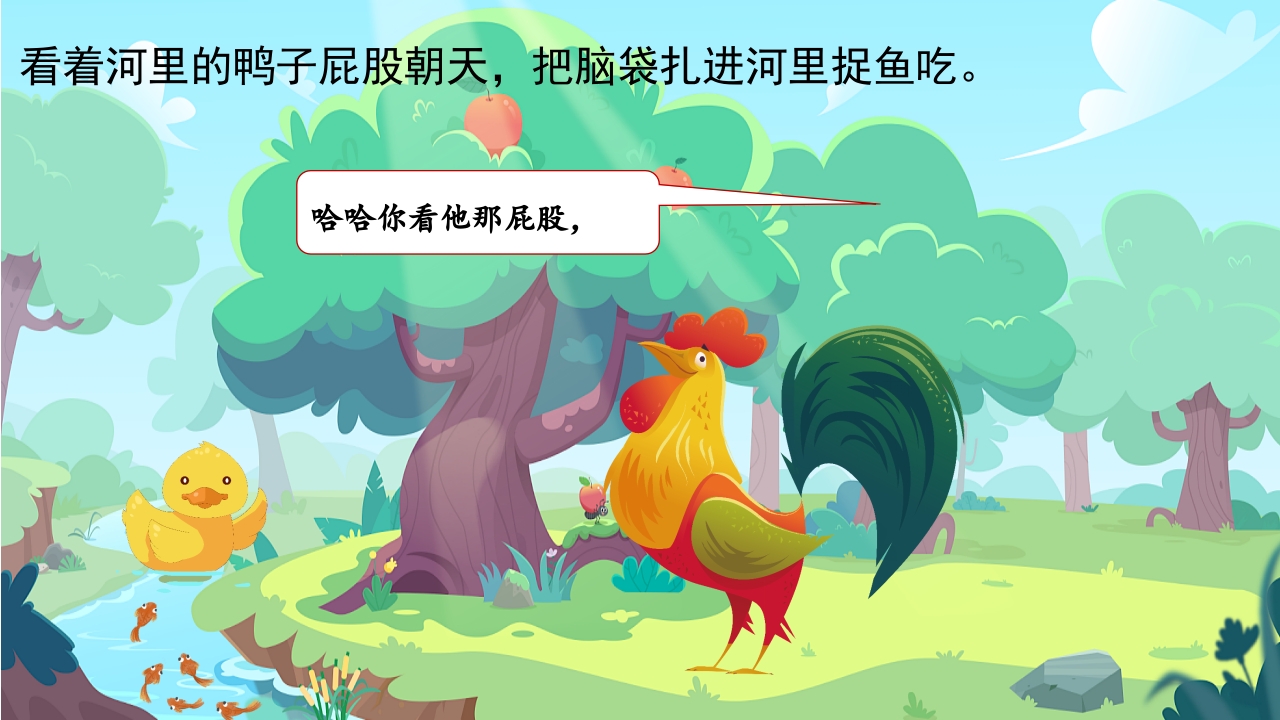 自讨没趣的公鸡幼儿园故事绘本PPT课件5