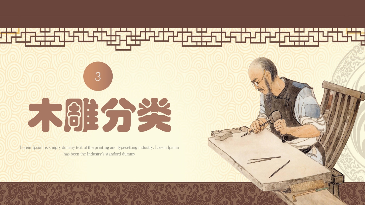 中国非物质文化遗产非遗木雕介绍PPT13