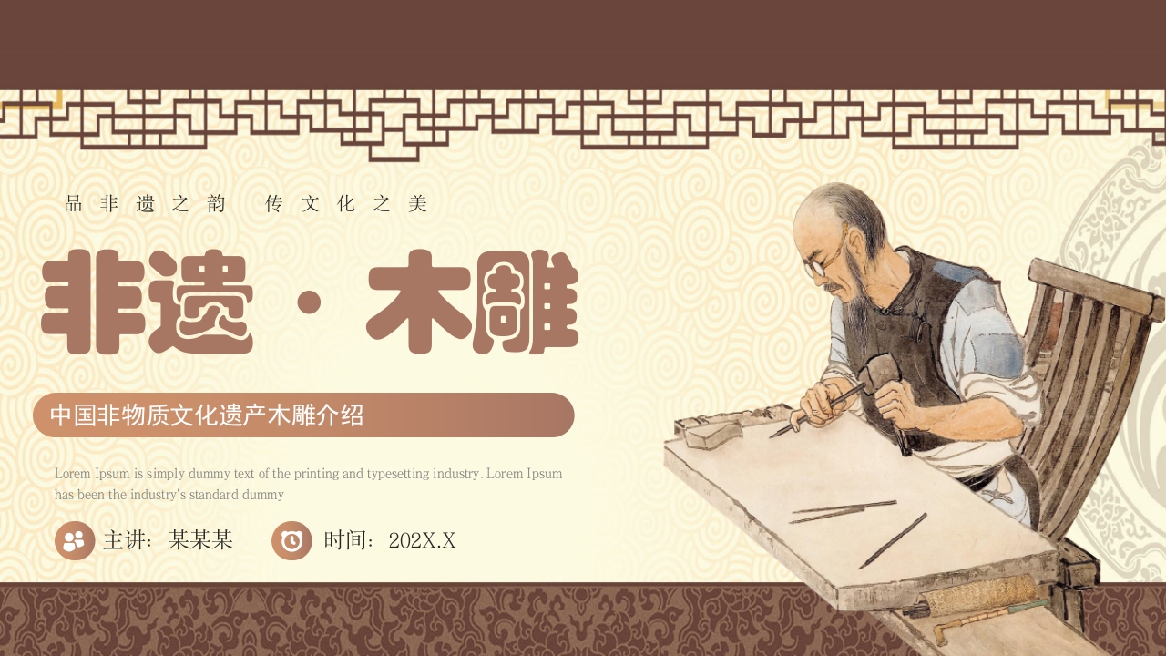 中国非物质文化遗产非遗木雕介绍PPT32