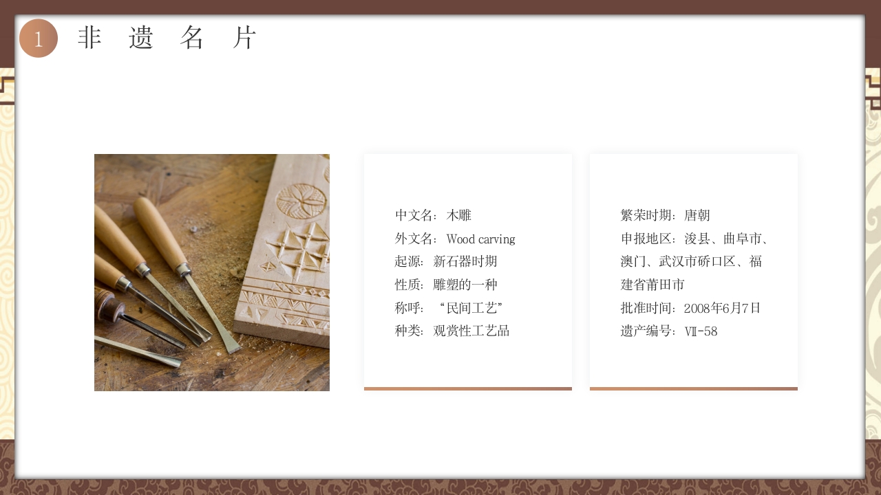 中国非物质文化遗产非遗木雕介绍PPT5